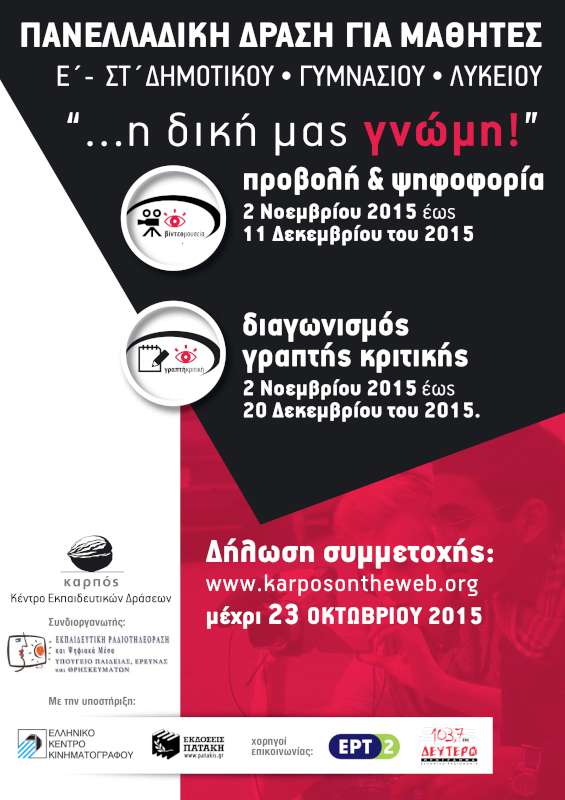 ΒιντεοΜουσεία: Η Δική μας Γνώμη & Διαγωνισμός Γραπτής Κριτικής