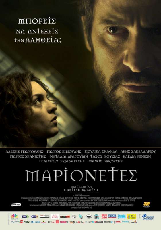 ΜΑΡΙΟΝΕΤΕΣ