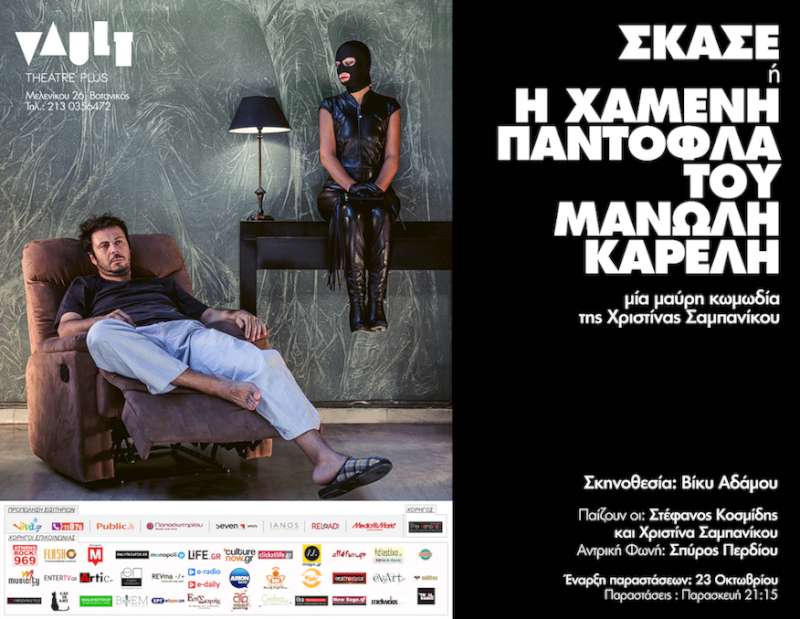 Σκάσε ή η χαμένη παντόφλα του Μανώλη Καρέλη