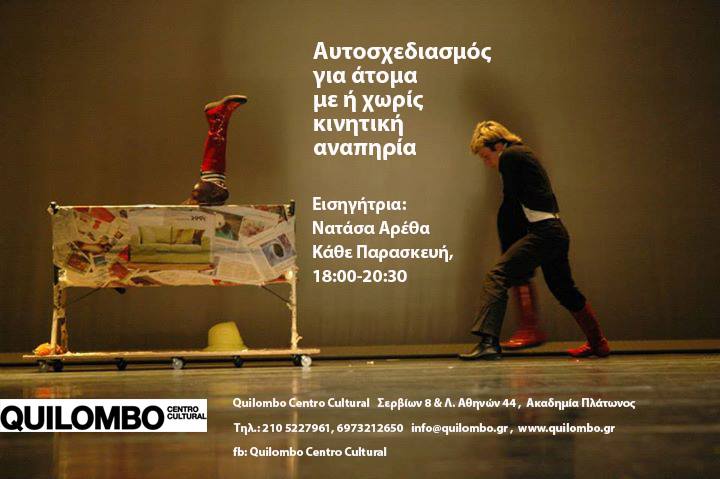 Αυτοσχεδιασμός για άτομα με ή χωρίς κινητική αναπηρία