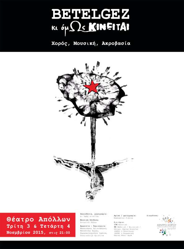Betelgez / κι όμως κινείται