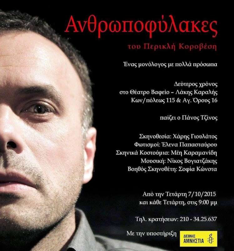 «Ανθρωποφύλακες» - θέατρο & συζήτηση για τα ανθρώπινα δικαιώματα