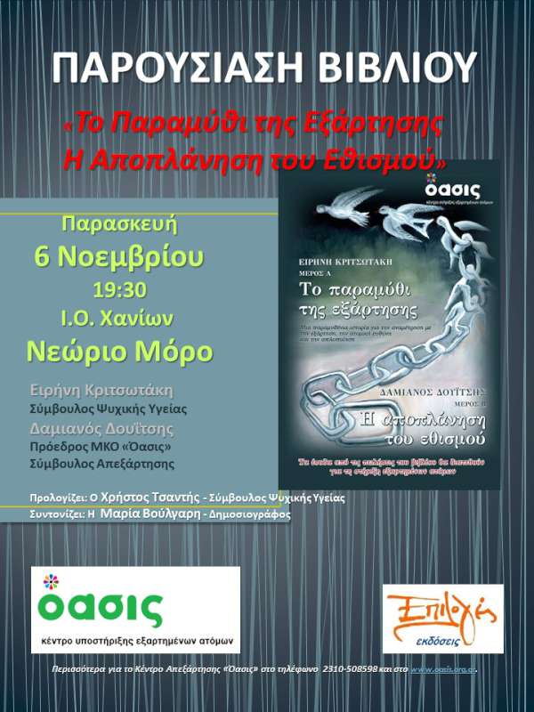 «Το Παραμύθι της Εξάρτησης - Η Αποπλάνηση του Εθισμού»
