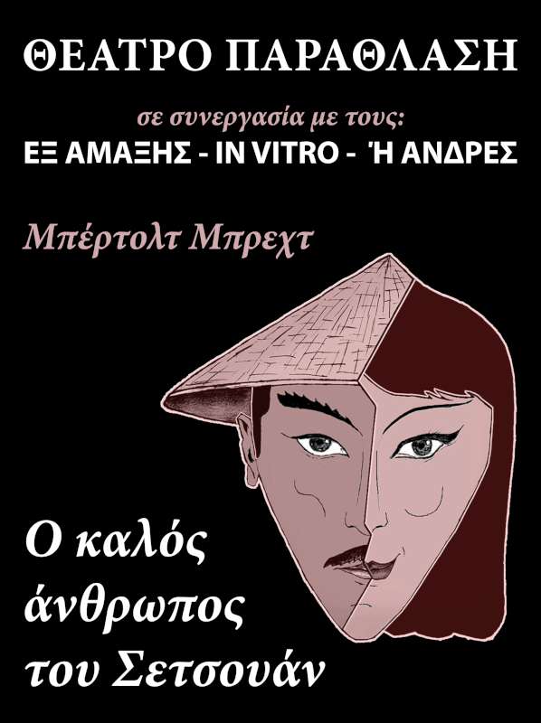 «Ο καλός άνθρωπος του Σετσουάν»