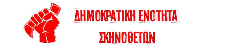 Δημοκρατική Ενότητα Σκηνοθετών