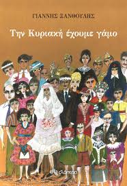 «Την Κυριακή έχουμε γάμο»