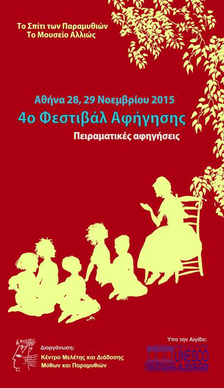 «4ο Φεστιβάλ Αφήγησης»