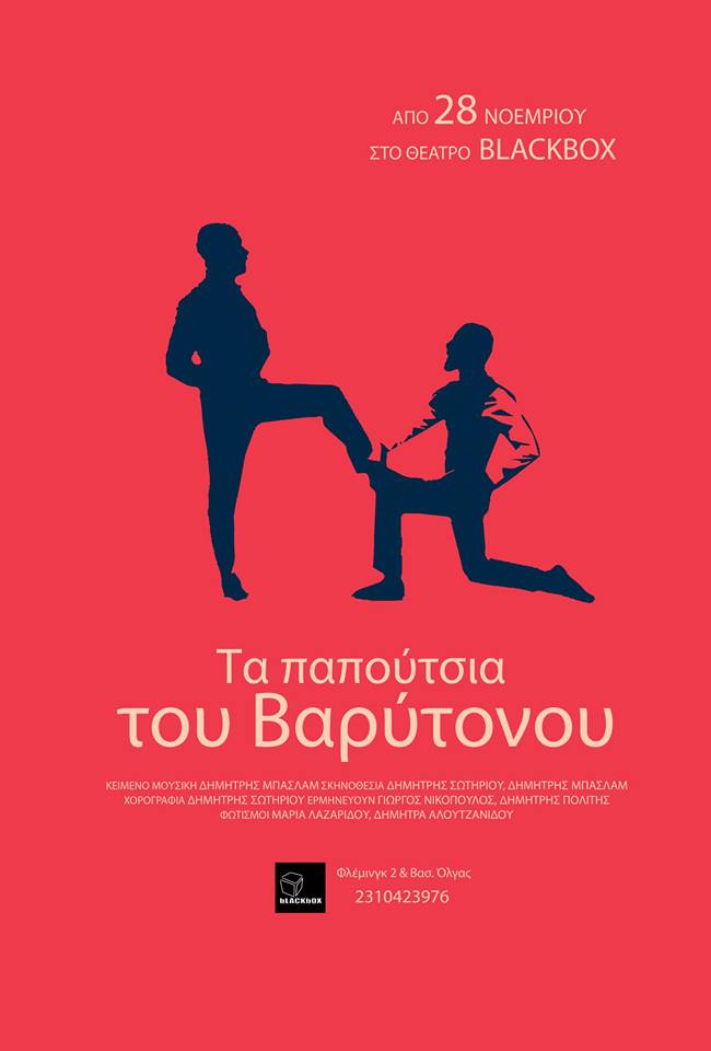 Τα Παπούτσια του Βαρύτονου