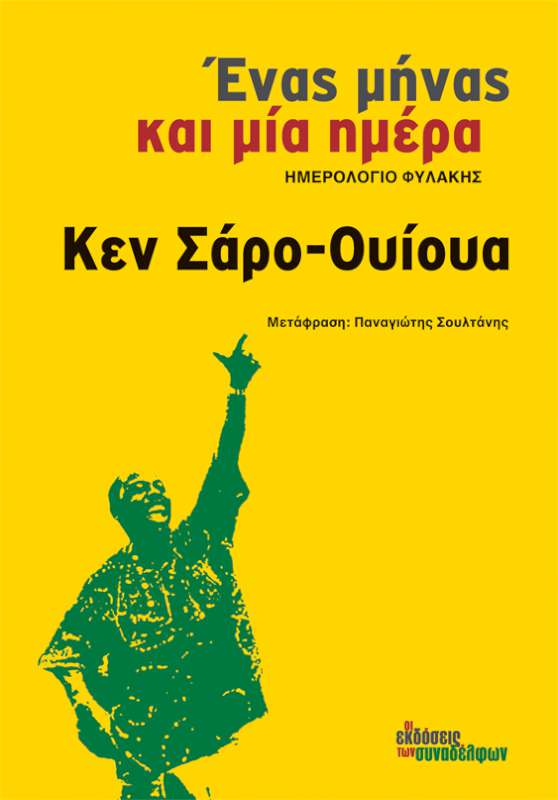 Ένας μήνας και μία ημέρα: Ημερολόγιο φυλακής
