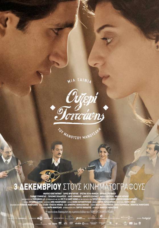 Ουζερί Τσιτσάνης - 3 Δεκεμβρίου στους κινηματογράφους