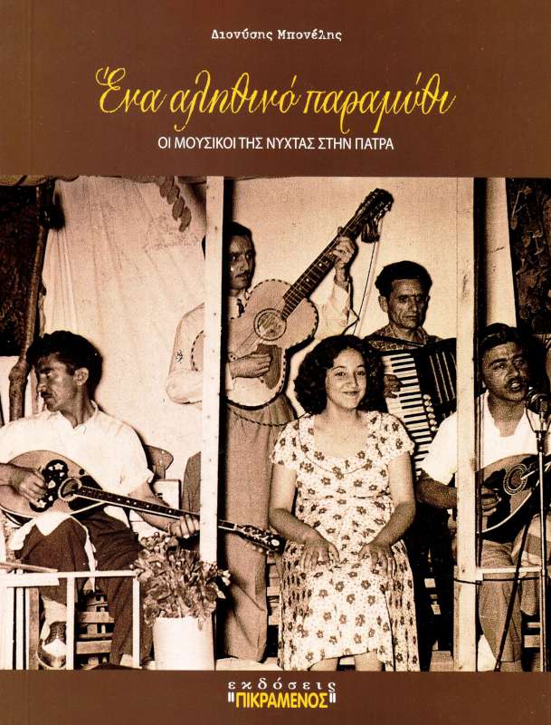 «Ένα αληθινό παραμύθι»