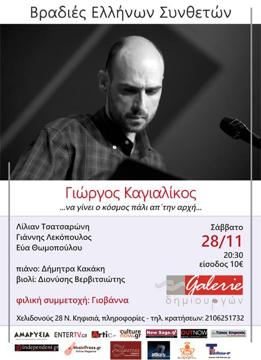 Βραδιές συνθετών στη Galerie δημιουργών
