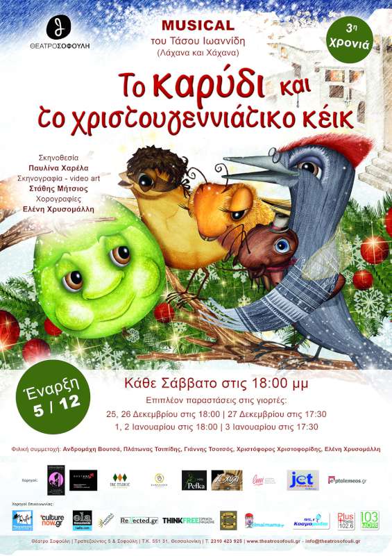 Το Καρύδι και το Χριστουγεννιάτικο Κέικ