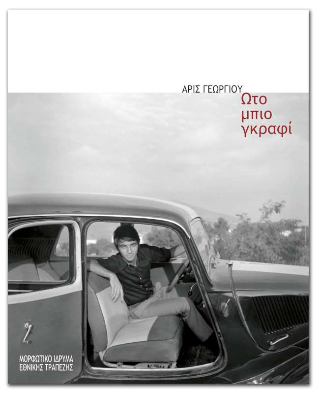 «Ωτο-μπιο-γκραφί»