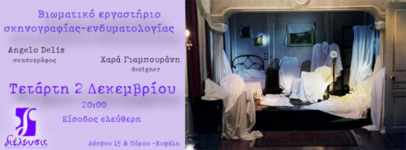 Βιωματικό εργαστήριο σκηνογραφίας-ενδυματολογίας