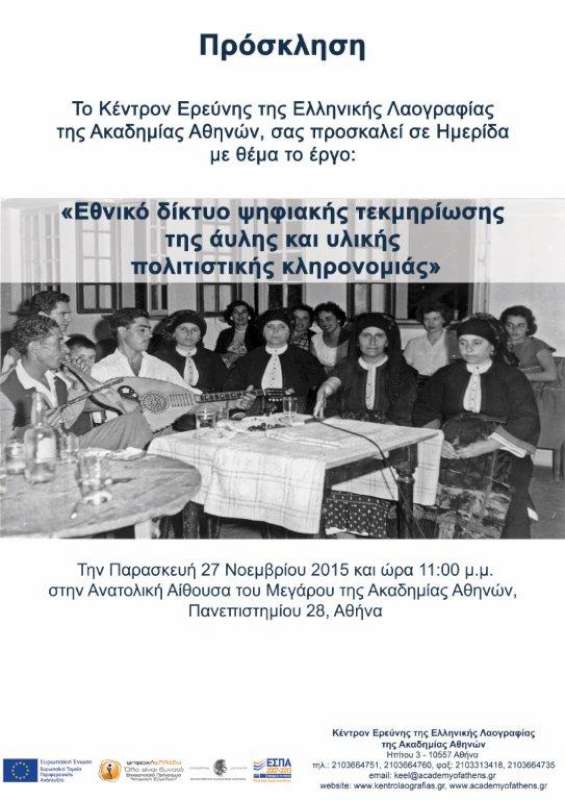 «Εθνικό δίκτυο ψηφιακής τεκμηρίωσης της άυλης και υλικής πολιτιστικής κληρονομιάς»