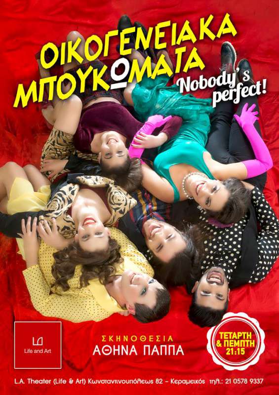Οικογενειακά Μπουκώματα - Nobodys perfect!