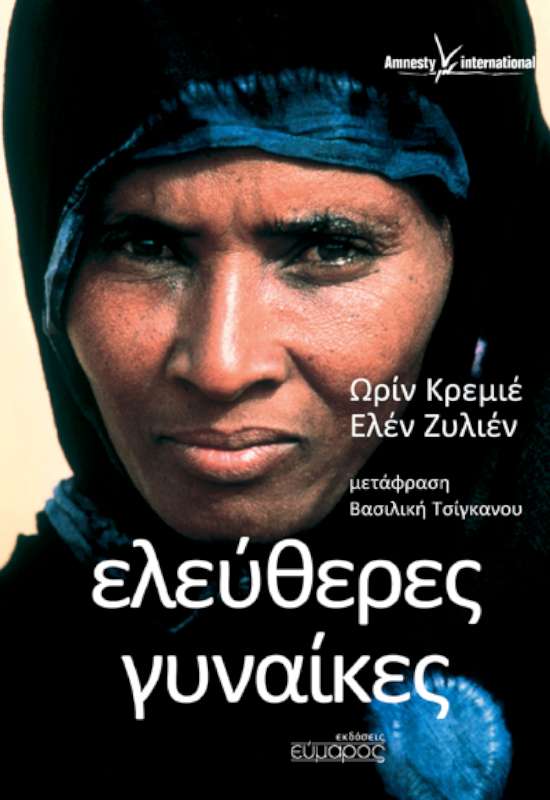 «Ελεύθερες Γυναίκες» η αντίσταση 14 γυναικών απ’ όλο τον κόσμο