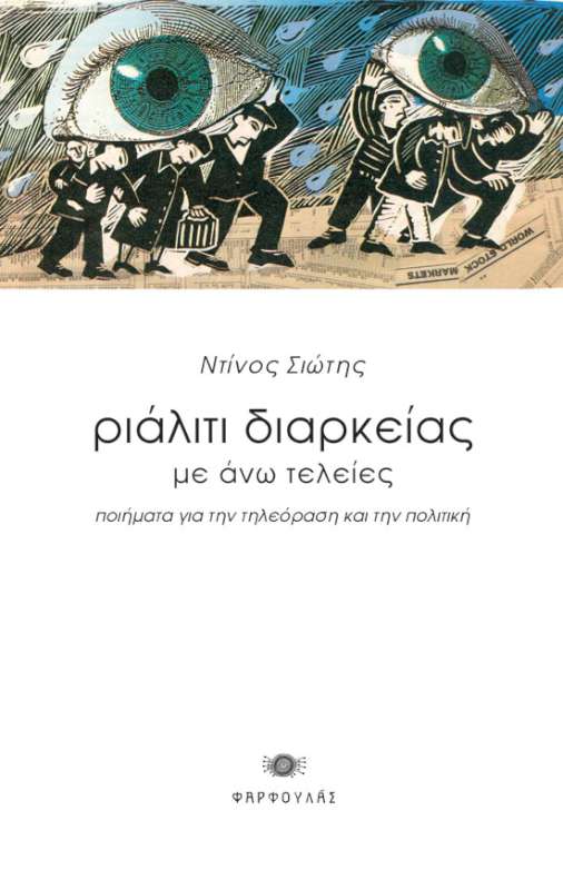 Ριάλιτι διαρκείας με άνω τελείες