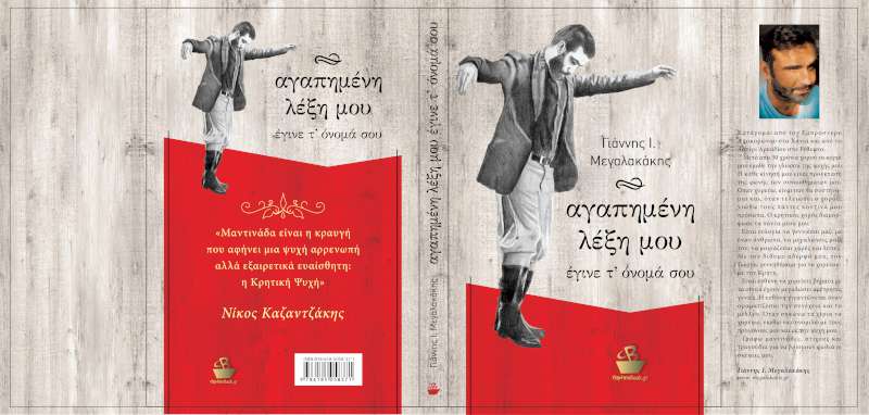 Αγαπημένη λέξη μου έγινε τ όνομά σου