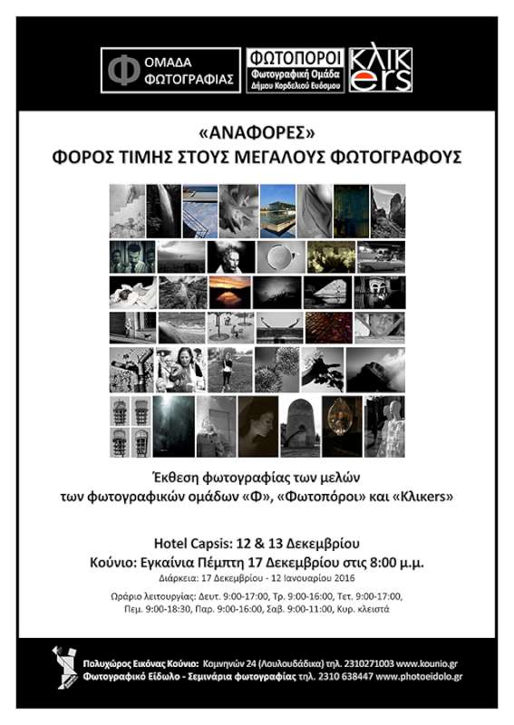 «Αναφορές, φόρος τιμής στους μεγάλους φωτογράφους»