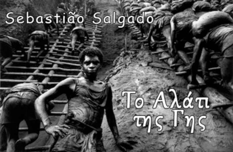 Το αλάτι της Γης