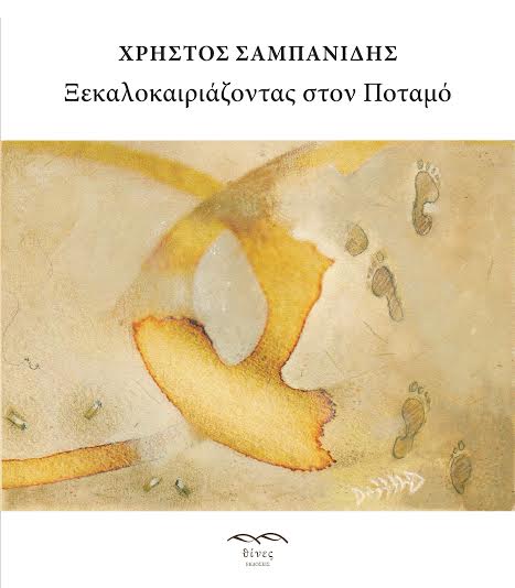 Ξεκαλοκαιριάζοντας στον ποταμό