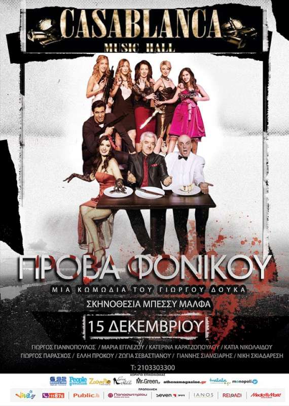 «Πρόβα Φονικού»