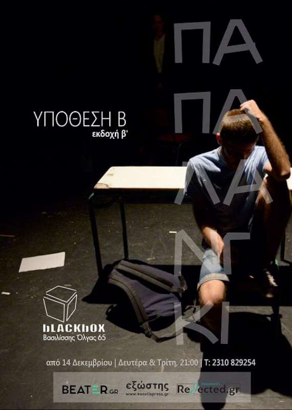 Υπόθεση Β | εκδοχή β’