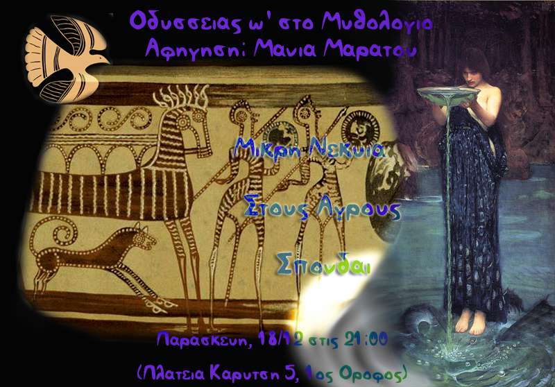 Μυθολόγιον - Αφηγήσεις Δεκεμβρίου