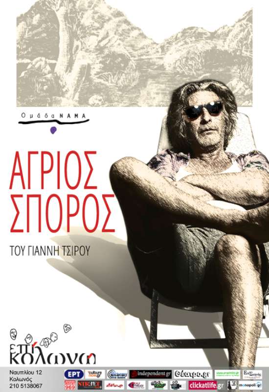 «Άγριος Σπόρος»