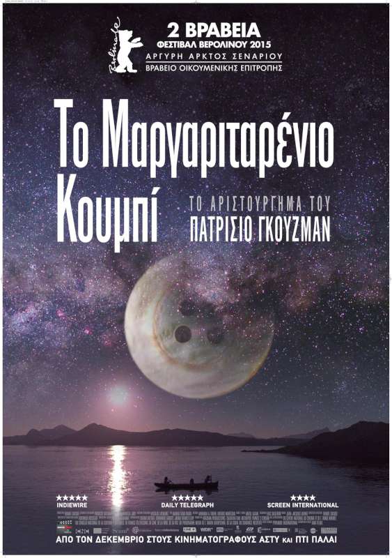 Το Μαργαριταρένιο Κουμπί