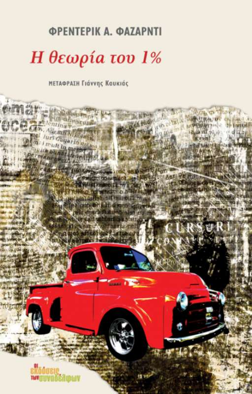Η θεωρία του 1% του Φρεντερίκ Α. Φαζαρντί