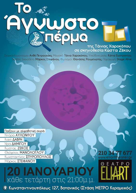 «Το Άγνωστο Σπέρμα»
