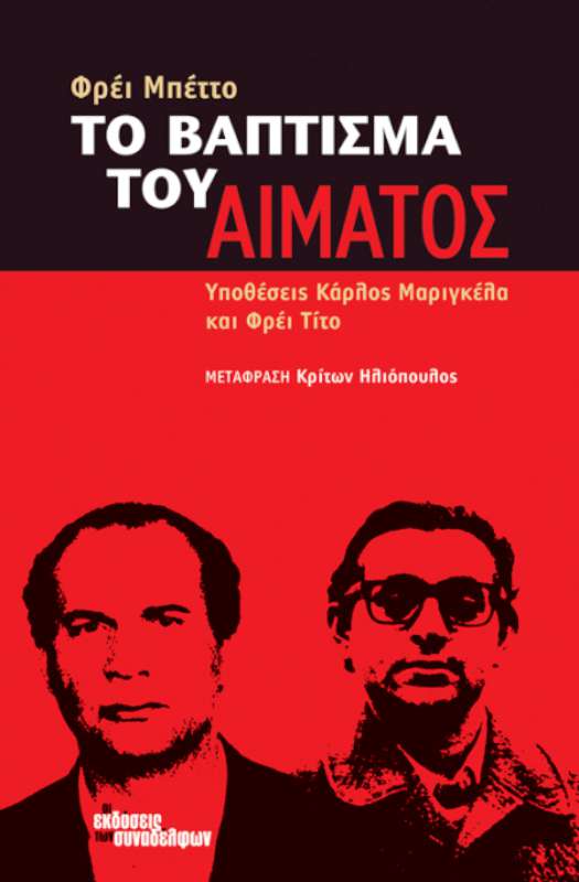 Το βάπτισμα του αίματος του Φρέι Μπέττο