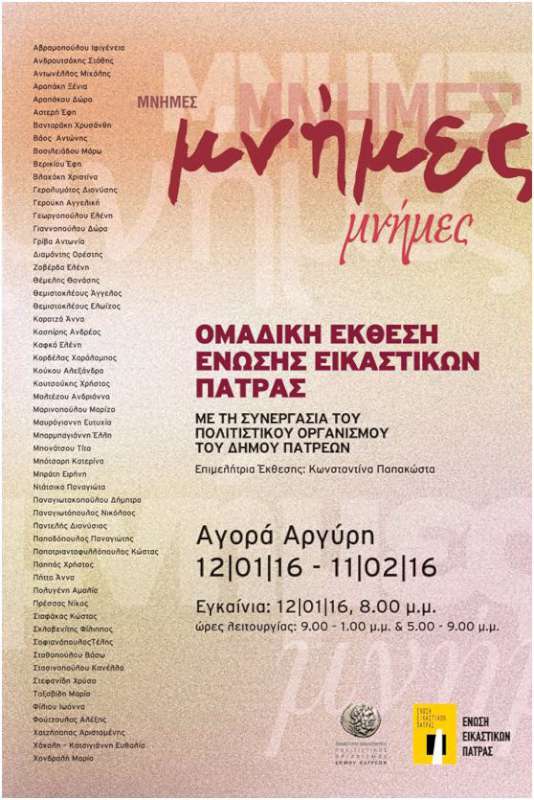 «Μνήμες» - Ένωση Εικαστικών Πάτρας