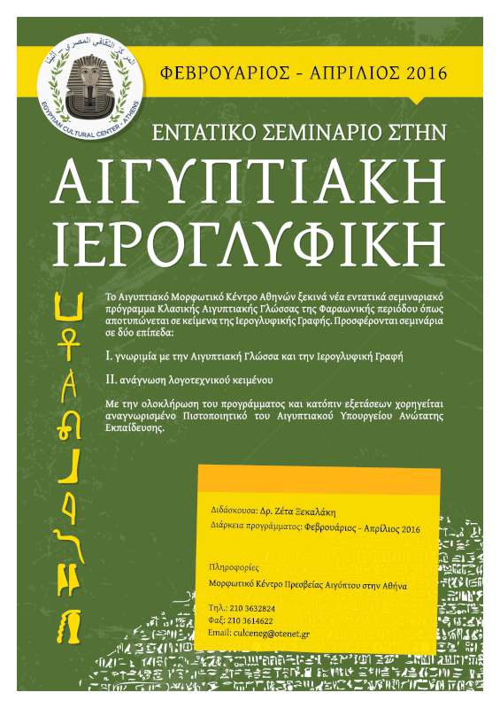 Σεμινάριο Ιερογλυφικών