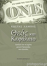 «Θεός και κεφάλαιο»