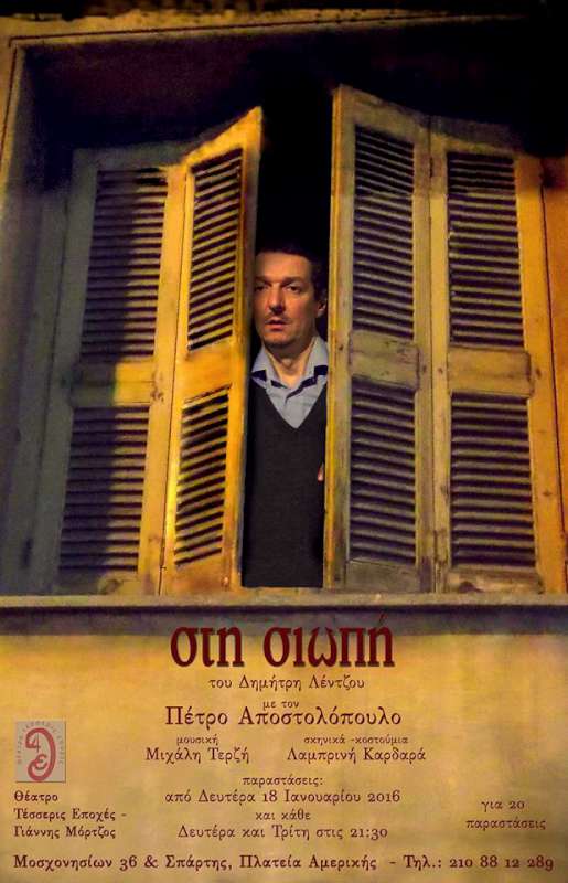 «Στη σιωπή» του Δημήτρη Λέντζου