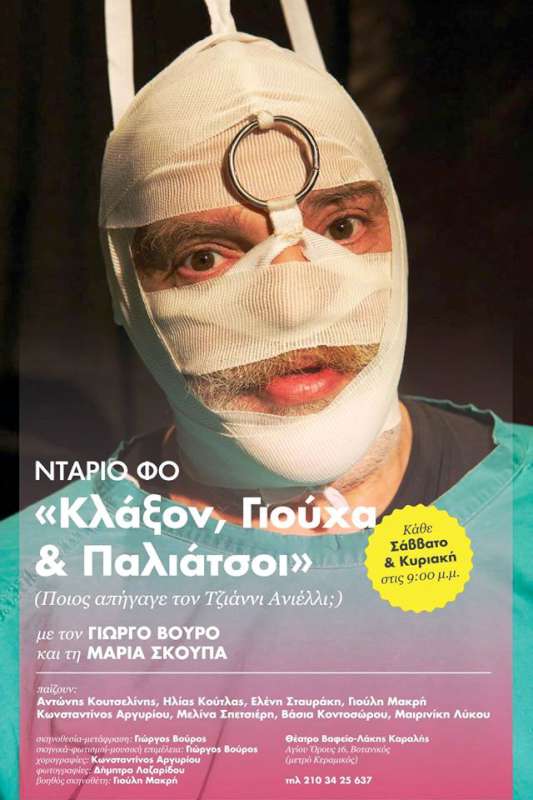 Ντάριο Φο «Κλάξον, Γιούχα & Παλιάτσοι»