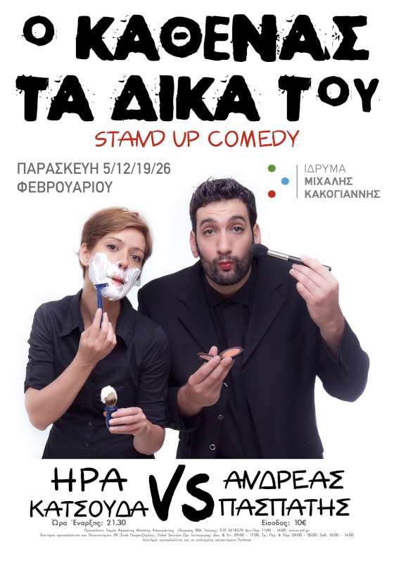 «O καθένας τα δικά του»