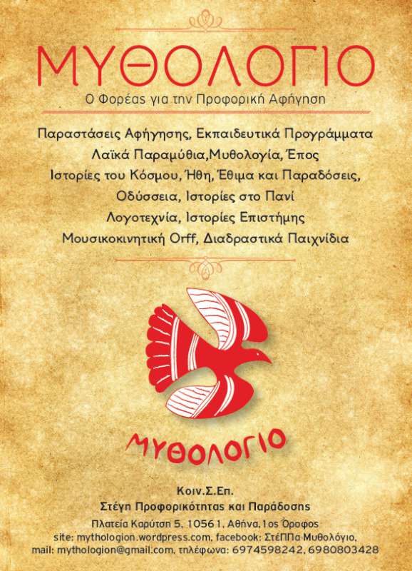 Μυθοπανηγύρι