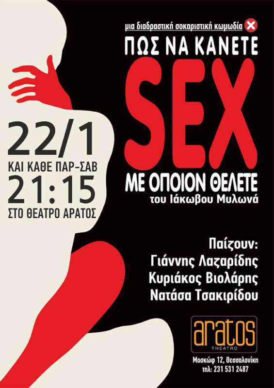 Πως να κάνετε ΣΕΞ με όποιον ΘΕΛΕΤΕ