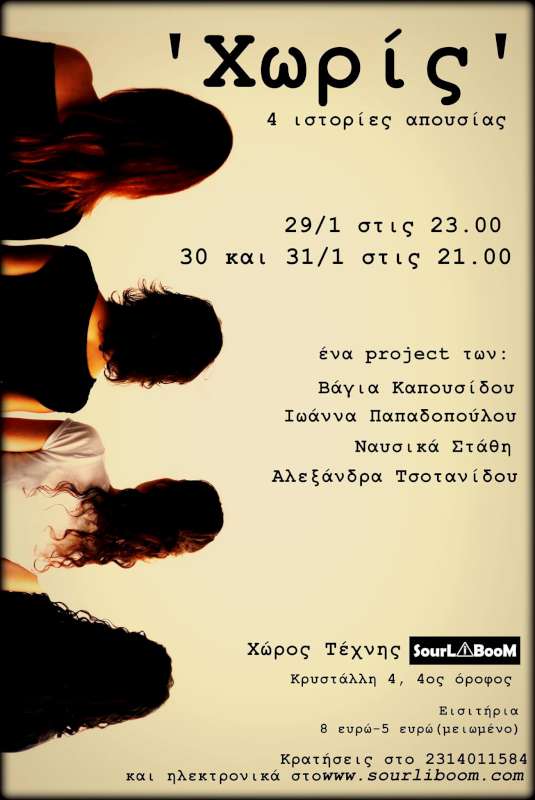 Χωρίς - 4 Ιστορίες Απουσίας