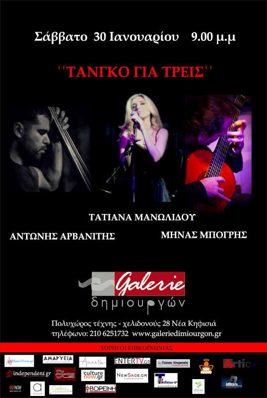 «Τάνγκο για τρεις»