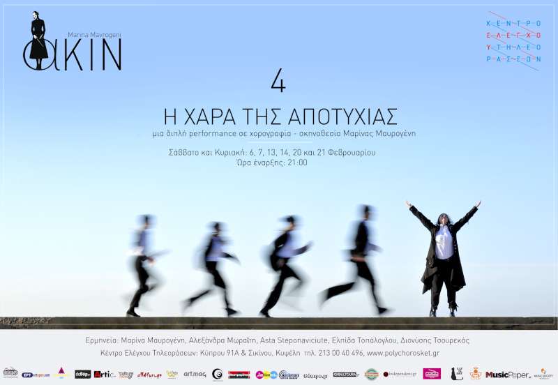 4 & Η χαρά της αποτυχίας