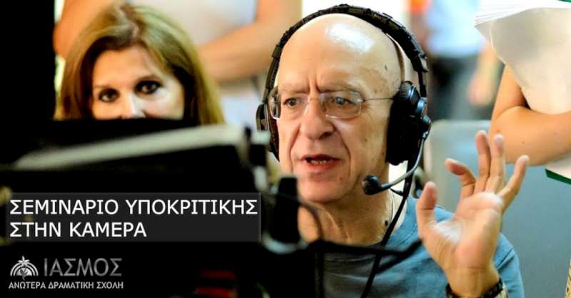 Σεμινάριο υποκριτικής στην κάμερα
