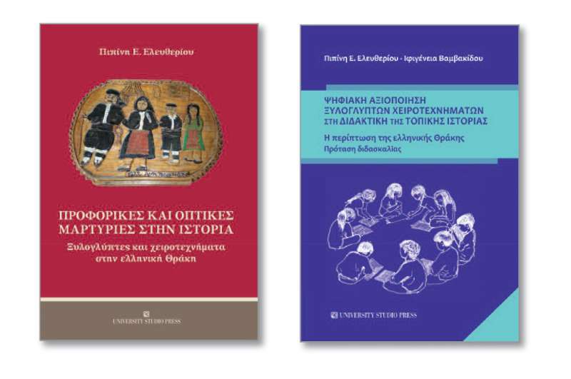 Ίδρυµα Θρακικής Τέχνης και Παράδοσης