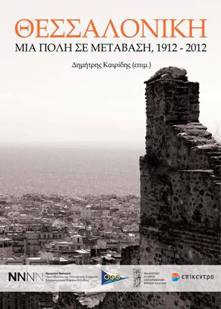 «Θεσσαλονίκη: Μια πόλη σε μετάβαση, 1912-2012»