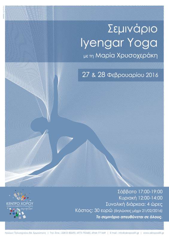 Σεμινάριο Iyengar Υoga